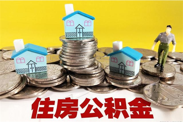 延边住房在职公积金封存怎么取（还在职但公积金封存）