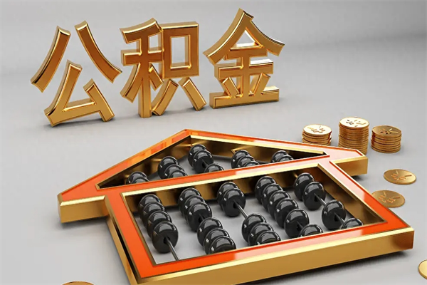 延边已经离职了住房离职公积金怎么取（离职后住房公积金如何取出来）