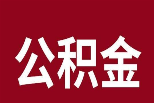 延边辞职提住房公积金（辞职公积金提取流程）
