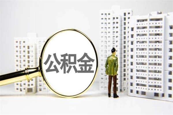 延边2023公积金帮取条件（2020年住房公积金提取条件）