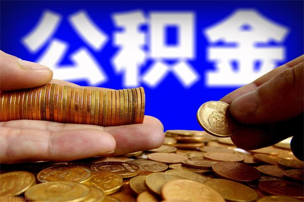延边离职当天能取公积金吗（离职后当天可以提取公积金吗）