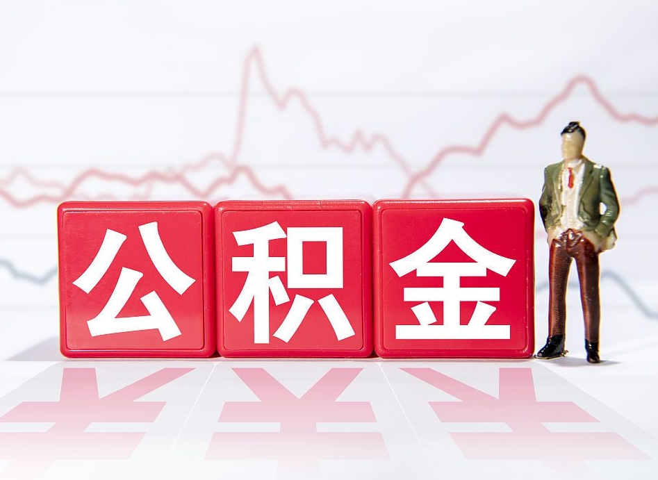 延边公积金代取规定（公积金代取手续费一般是多少）