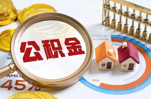 延边辞职后可以把公积金取出来吗（辞职可以把公积金全部取出来吗）
