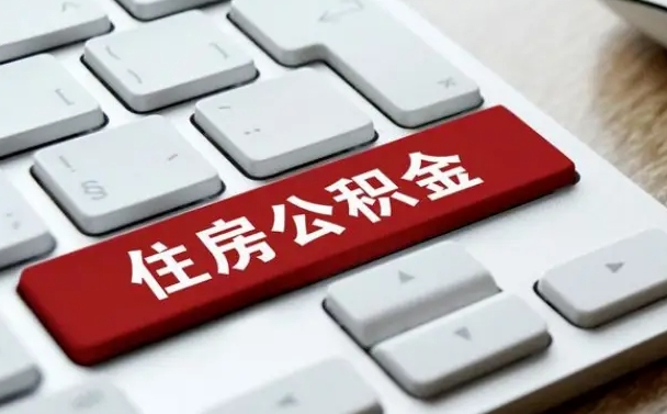 延边公积金离职提出（公积金离职提取条件）