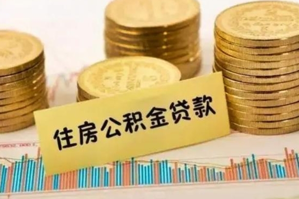 延边住房在职公积金封存怎么取（还在职但公积金封存）