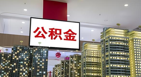延边外地人公积金提出（外地人公积金怎么提取公积金）